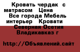 Кровать чердак  с матрасом › Цена ­ 8 000 - Все города Мебель, интерьер » Кровати   . Северная Осетия,Владикавказ г.